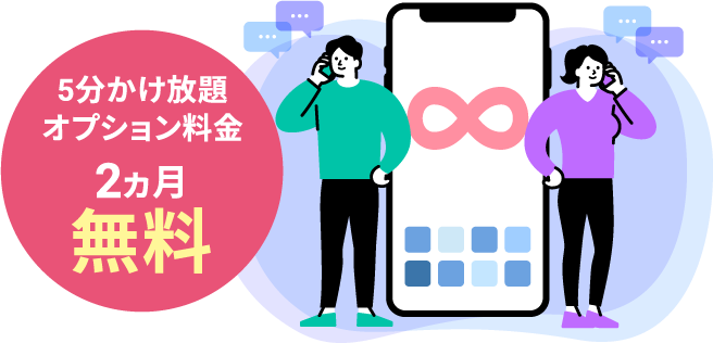 5分かけ放題オプション料金 2ヵ月無料