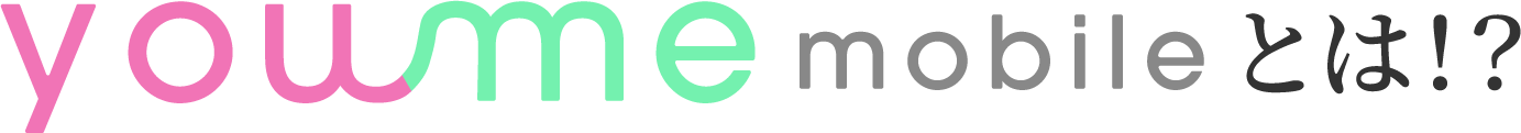 youmemobileとは！？