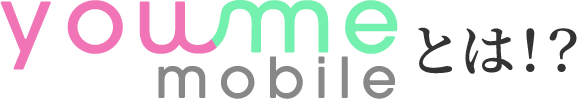 youmemobileとは！？